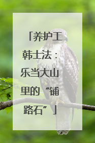 养护工韩士法：乐当大山里的“铺路石”