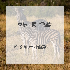 克东：同“飞鹤”齐飞 乳产业崛起