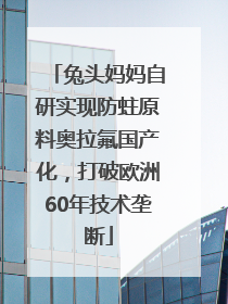 兔头妈妈自研实现防蛀原料奥拉氟国产化，打破欧洲60年技术垄断