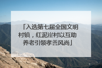 入选第七届全国文明村镇，红泥崖村以互助养老引领孝善风尚