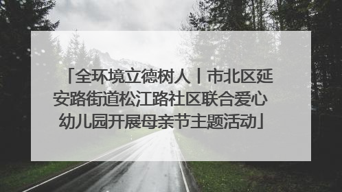 全环境立德树人丨市北区延安路街道松江路社区联合爱心幼儿园开展母亲节主题活动