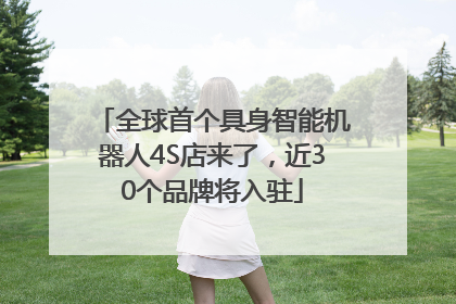全球首个具身智能机器人4S店来了，近30个品牌将入驻
