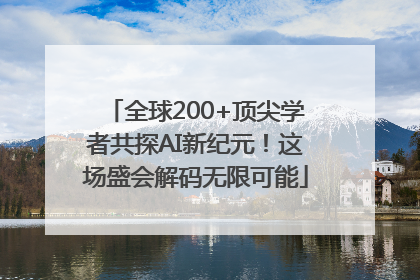 全球200+顶尖学者共探AI新纪元！这场盛会解码无限可能