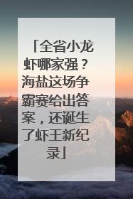全省小龙虾哪家强？海盐这场争霸赛给出答案，还诞生了虾王新纪录