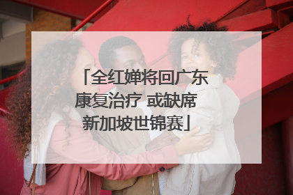 全红婵将回广东康复治疗 或缺席新加坡世锦赛