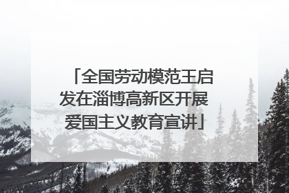 全国劳动模范王启发在淄博高新区开展爱国主义教育宣讲