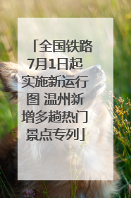 全国铁路7月1日起实施新运行图 温州新增多趟热门景点专列