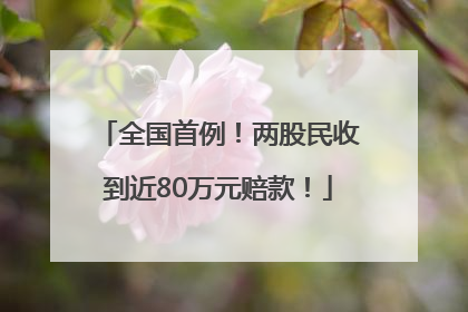 全国首例！两股民收到近80万元赔款！