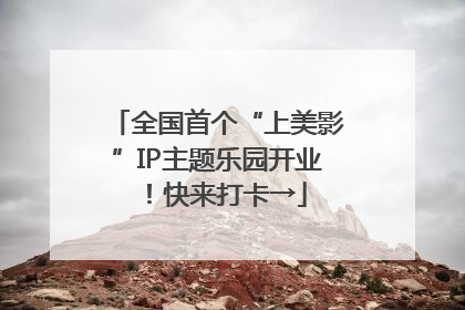 全国首个“上美影”IP主题乐园开业！快来打卡→