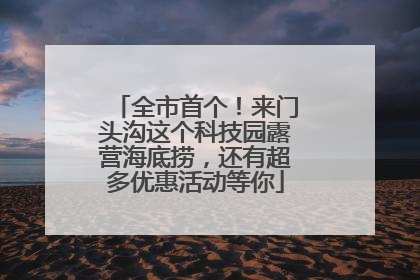 全市首个！来门头沟这个科技园露营海底捞，还有超多优惠活动等你