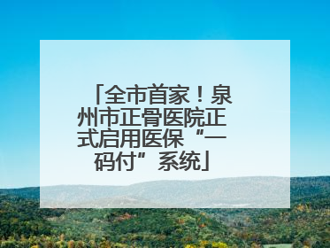 全市首家！泉州市正骨医院正式启用医保“一码付”系统