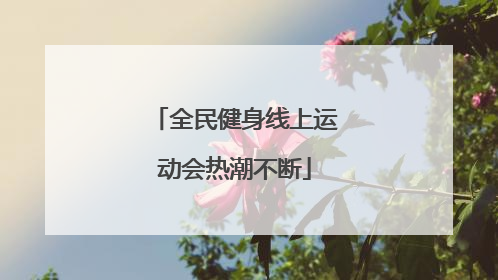 全民健身线上运动会热潮不断