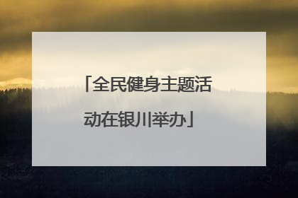 全民健身主题活动在银川举办