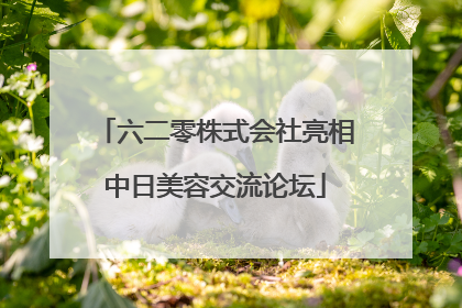 六二零株式会社亮相中日美容交流论坛