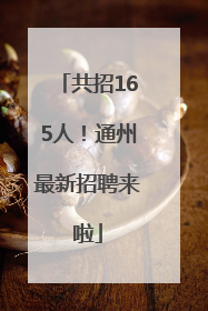 共招165人！通州最新招聘来啦