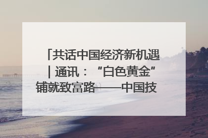 共话中国经济新机遇｜通讯：“白色黄金”铺就致富路——中国技术助力科特迪瓦橡胶产业增产增效