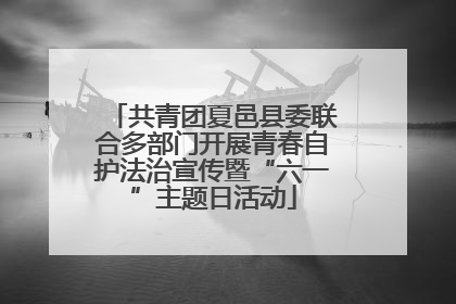 共青团夏邑县委联合多部门开展青春自护法治宣传暨“六一”主题日活动