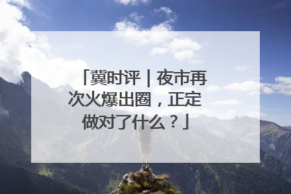 冀时评｜夜市再次火爆出圈，正定做对了什么？