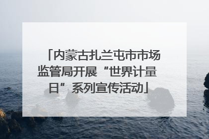 内蒙古扎兰屯市市场监管局开展“世界计量日”系列宣传活动
