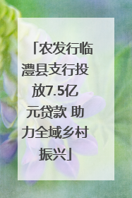 农发行临澧县支行投放7.5亿元贷款 助力全域乡村振兴