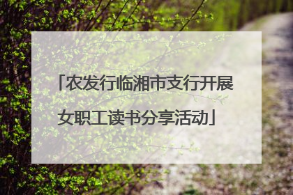 农发行临湘市支行开展女职工读书分享活动