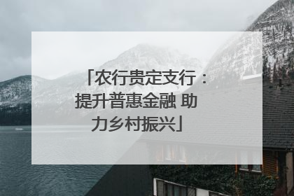 农行贵定支行：提升普惠金融 助力乡村振兴