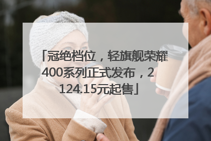冠绝档位，轻旗舰荣耀400系列正式发布，2124.15元起售