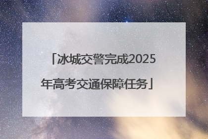 冰城交警完成2025年高考交通保障任务