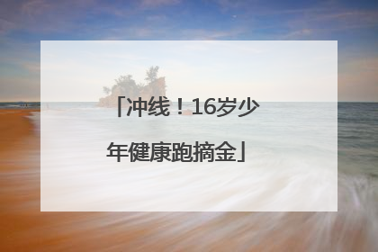 冲线！16岁少年健康跑摘金