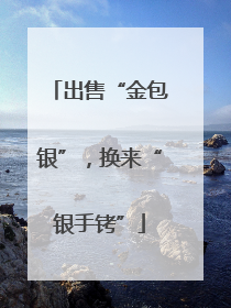 出售“金包银”，换来“银手铐”
