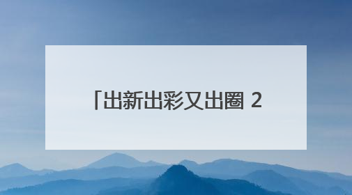 出新出彩又出圈 2025年硚口区新时代文明实践优秀项目展示交流活动举行
