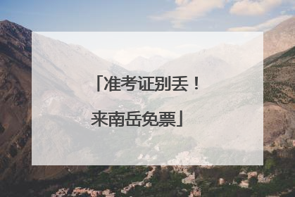 准考证别丢！来南岳免票