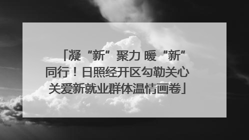 凝“新”聚力 暖“新”同行！日照经开区勾勒关心关爱新就业群体温情画卷