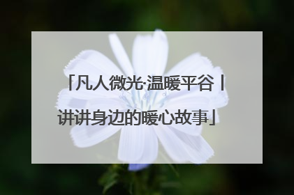 凡人微光·温暖平谷丨讲讲身边的暖心故事