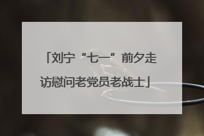 刘宁“七一”前夕走访慰问老党员老战士