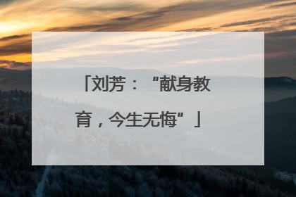 刘芳：“献身教育，今生无悔”