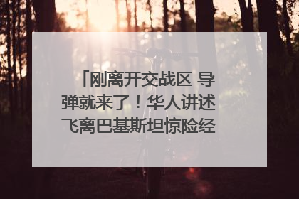 刚离开交战区 导弹就来了！华人讲述飞离巴基斯坦惊险经历｜封面头条
