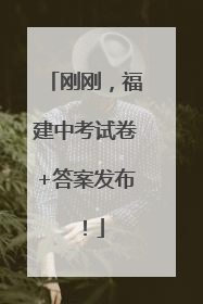 刚刚，福建中考试卷+答案发布！