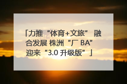 力推“体育+文旅” 融合发展 株洲“厂 BA”迎来“3.0 升级版”