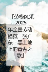 劳模风采·2025年全国劳动模范｜张广东：黑土地上的青春之歌