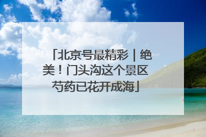 北京号最精彩｜绝美！门头沟这个景区芍药已花开成海