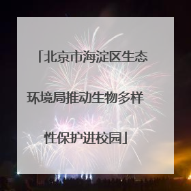 北京市海淀区生态环境局推动生物多样性保护进校园