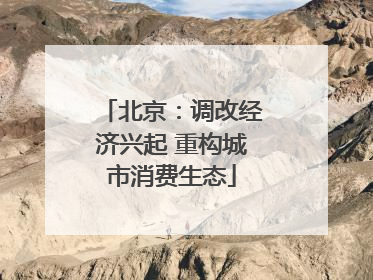 北京：调改经济兴起 重构城市消费生态