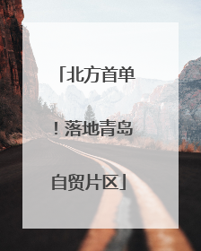 北方首单！落地青岛自贸片区