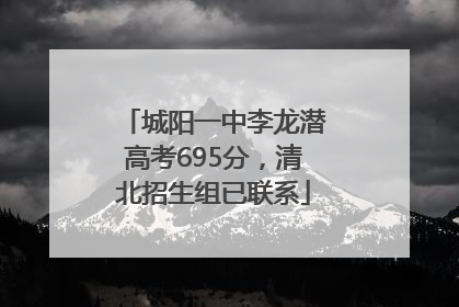 城阳一中李龙潜高考695分，清北招生组已联系