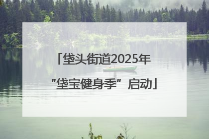 垡头街道2025年“垡宝健身季”启动