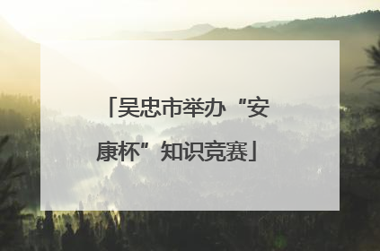 吴忠市举办“安康杯”知识竞赛