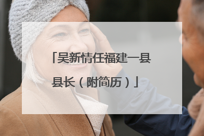 吴新情任福建一县县长（附简历）