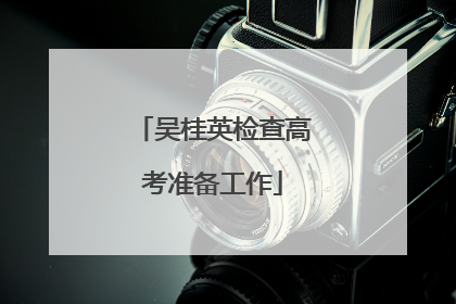 吴桂英检查高考准备工作