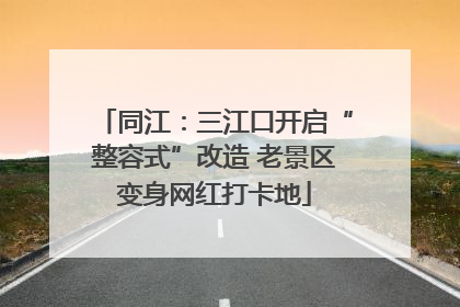 同江：三江口开启“整容式”改造 老景区变身网红打卡地